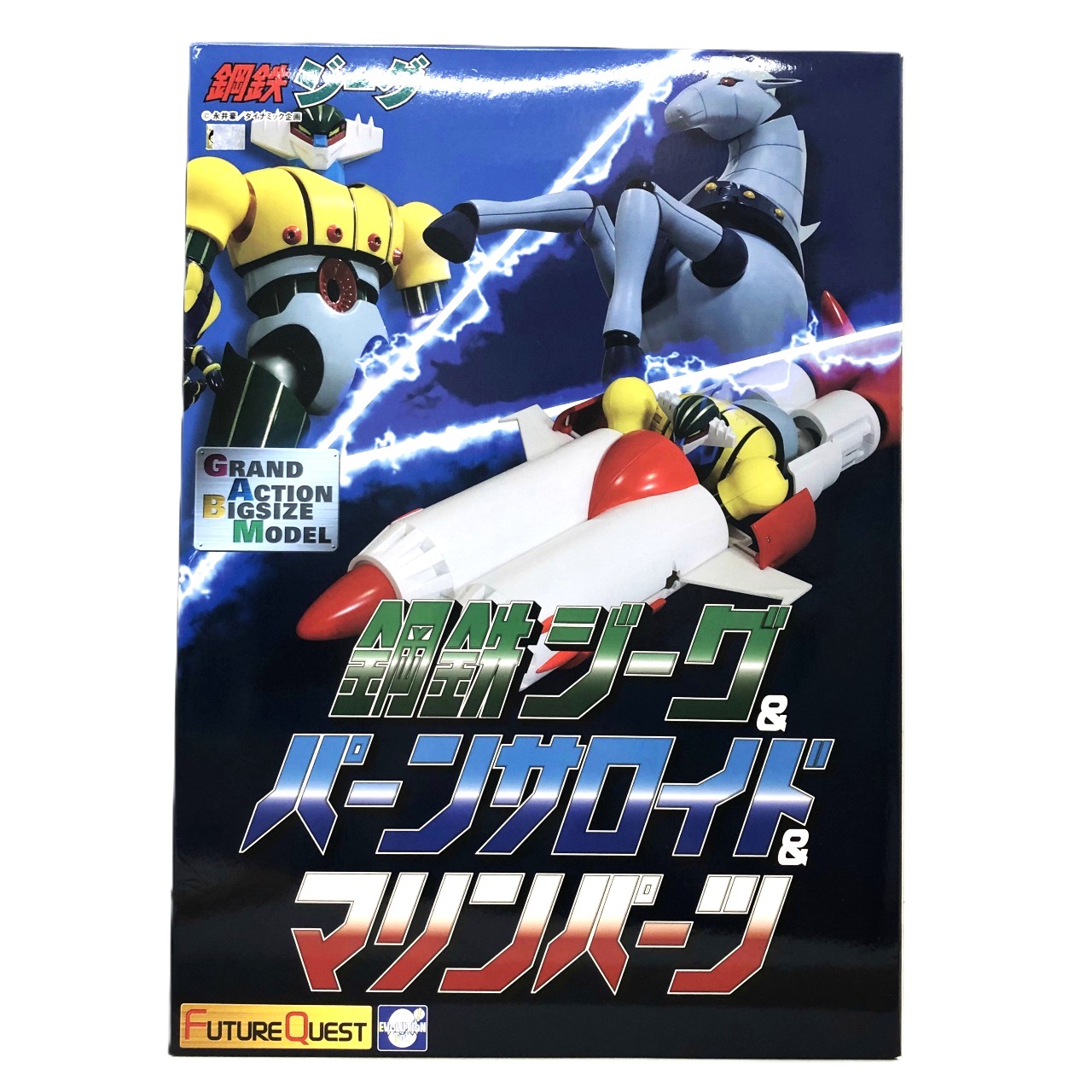 エヴォリューショントイ GRAND ACTION BIGSIZE MODEL 鋼鉄ジーグ& パーンサロイド&マリンパーツ