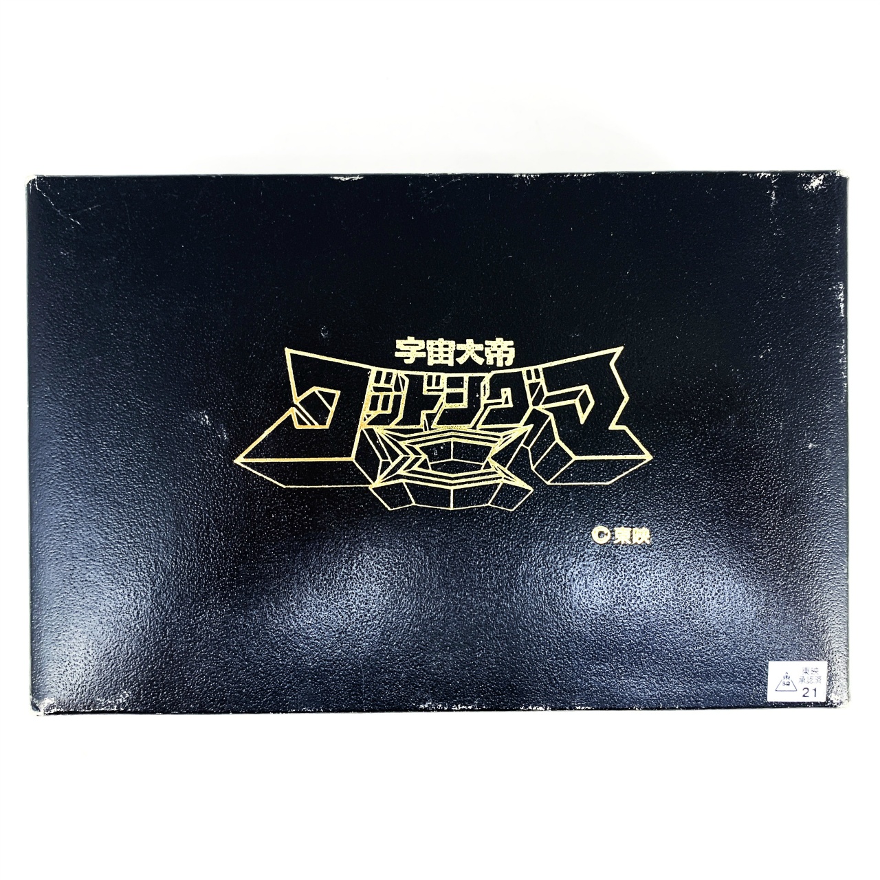 郷文 超合金 宇宙大帝ゴッドシグマ(スタンダード) 限定版ブラックVer.