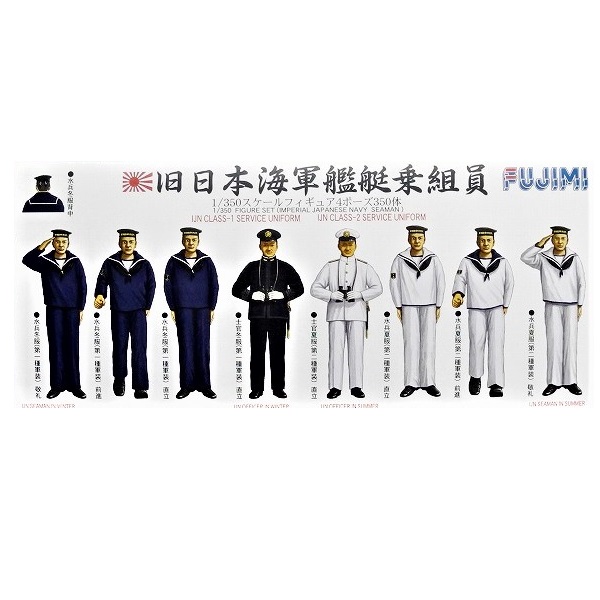 フジミ 1/350 GUP3 帝国海軍乗組員フィギュア1 350体