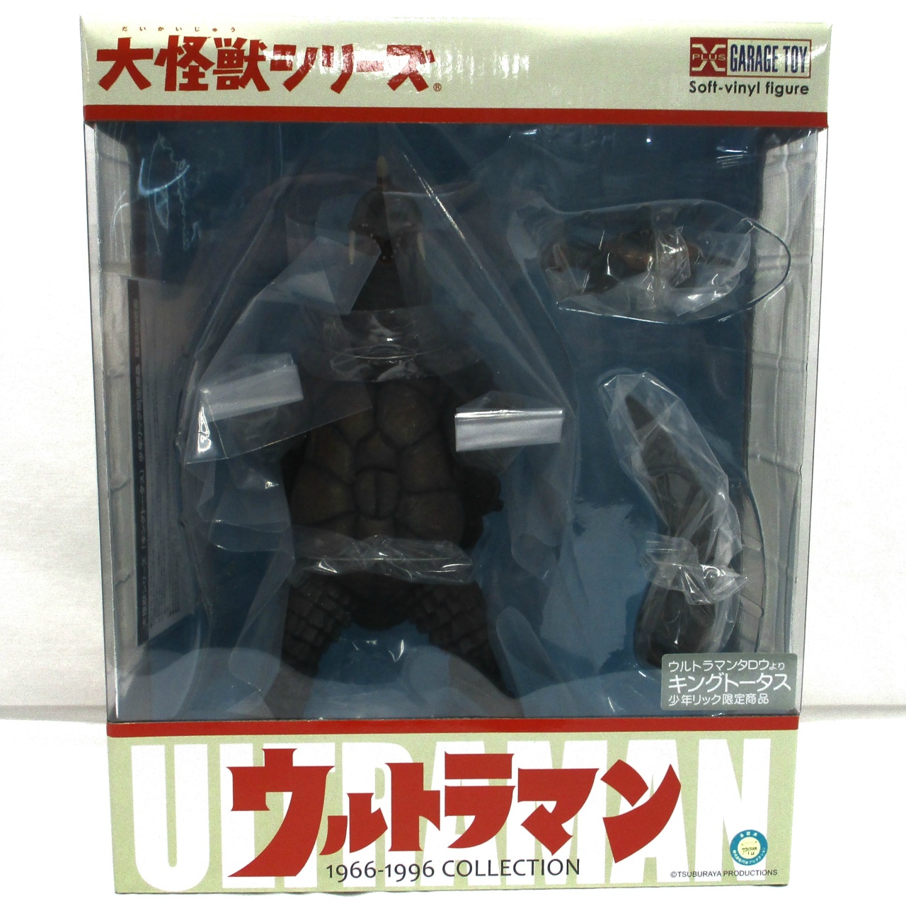 エクスプラス 大怪獣シリーズ 大亀怪獣キングトータス ショウネンリック限定商品