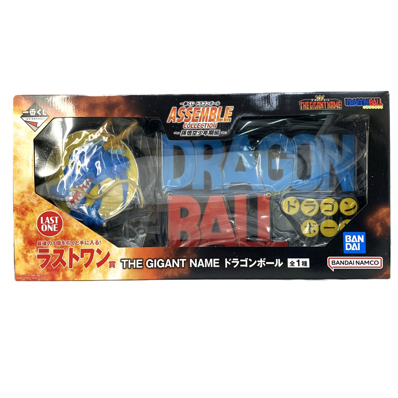 一番くじ ドラゴンボール ASSEMBLE COLLECTION ～孫悟空少年期編～ ラストワン賞 THE GIGANT NAME ドラゴンボール