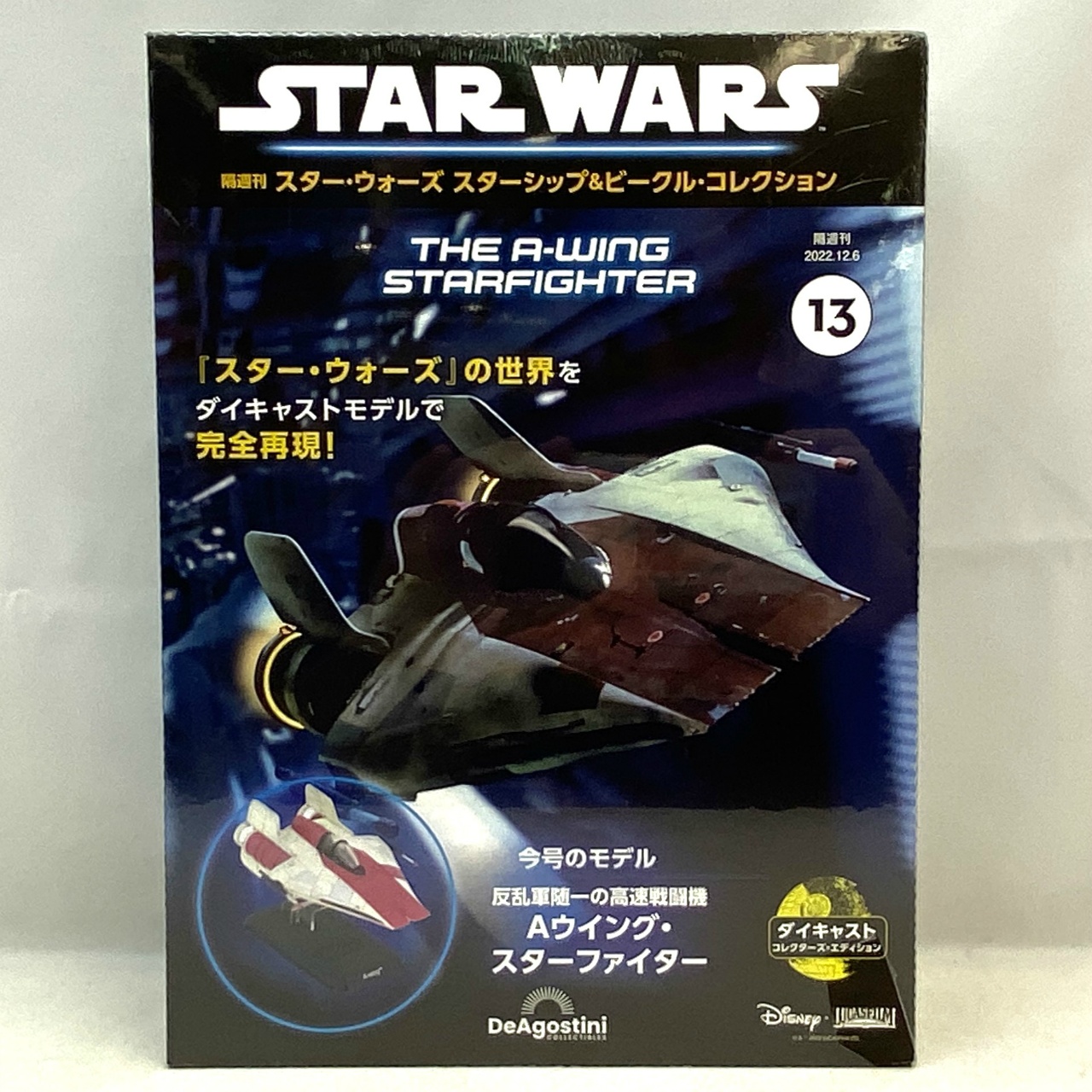 隔週刊 スター・ウォーズ スターシップ&ビークル・コレクション 第13号 Aウイング・スターファイター