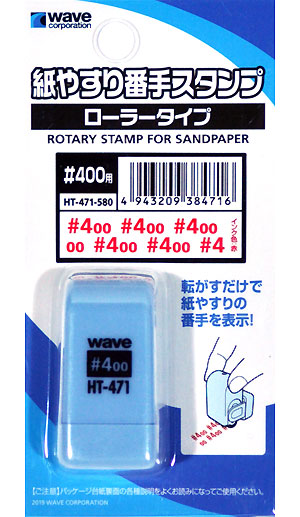 wave HT-471 紙やすり番手スタンプ【ローラータイプ】(#400用)