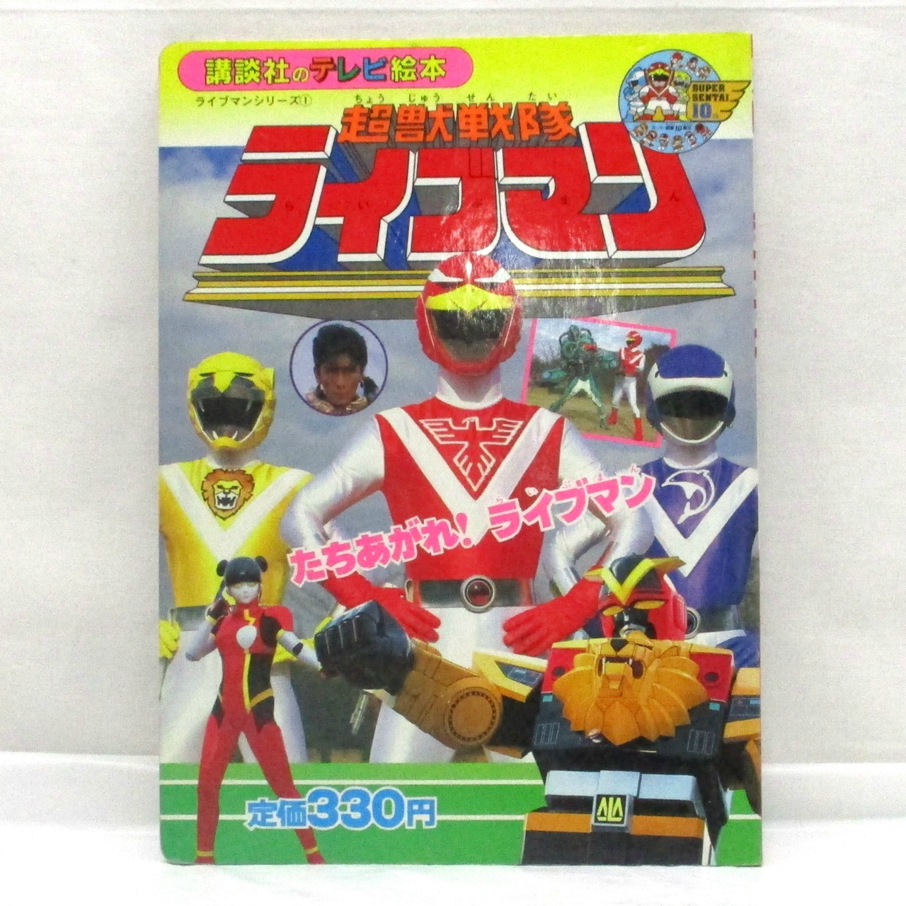 講談社のテレビ絵本166 超獣戦隊ライブマン 1 たちあがれライブマン