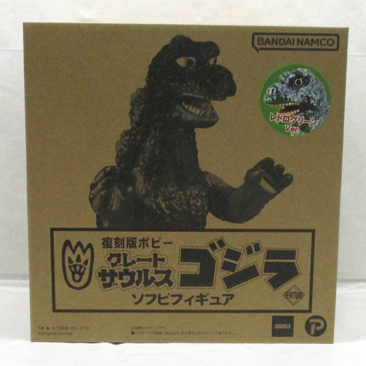 復刻版 ポピーグレートザウルス ゴジラ(レトロ グリーンVer.)