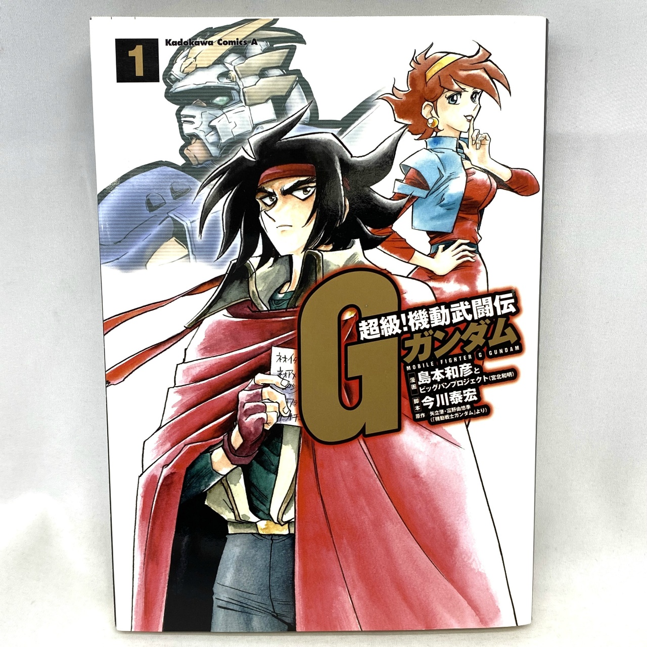 Kadokawa Comics A 超級!機動武闘伝Gガンダム 1 島本和彦