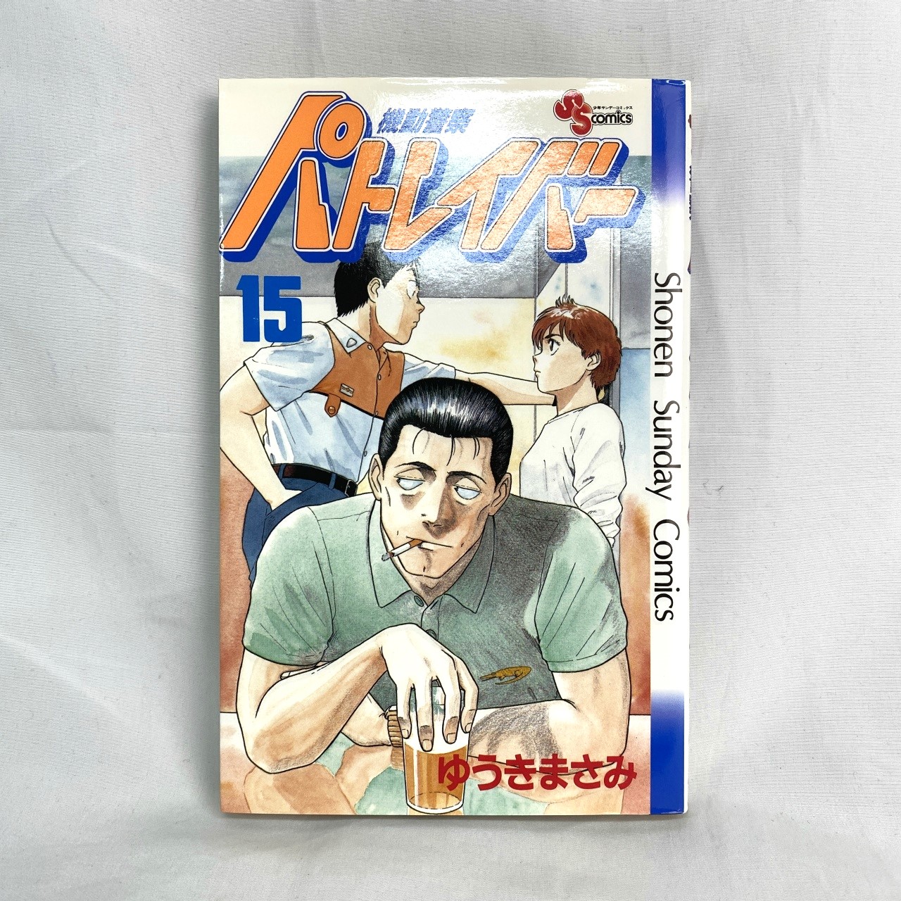 サンデーコミックス 機動警察パトレイバー 15 ゆうきまさみ