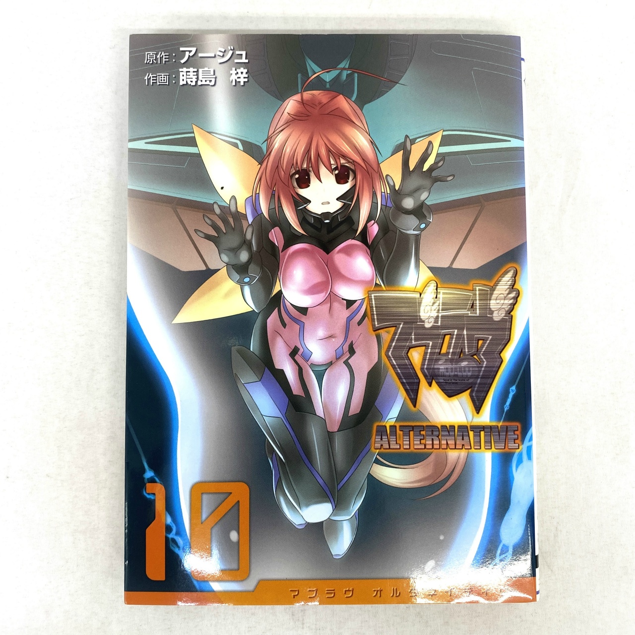 電撃コミックス マブラヴ オルタネイティヴ 10 蒔島梓