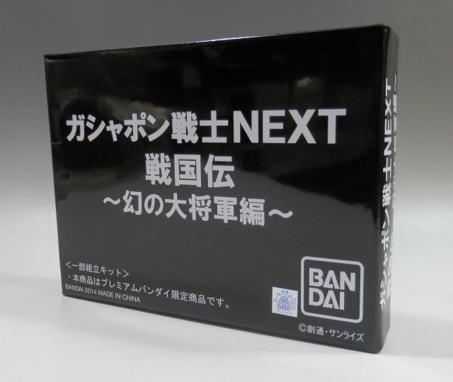 ガシャポン戦士NEXT 戦国伝 幻の大将軍編