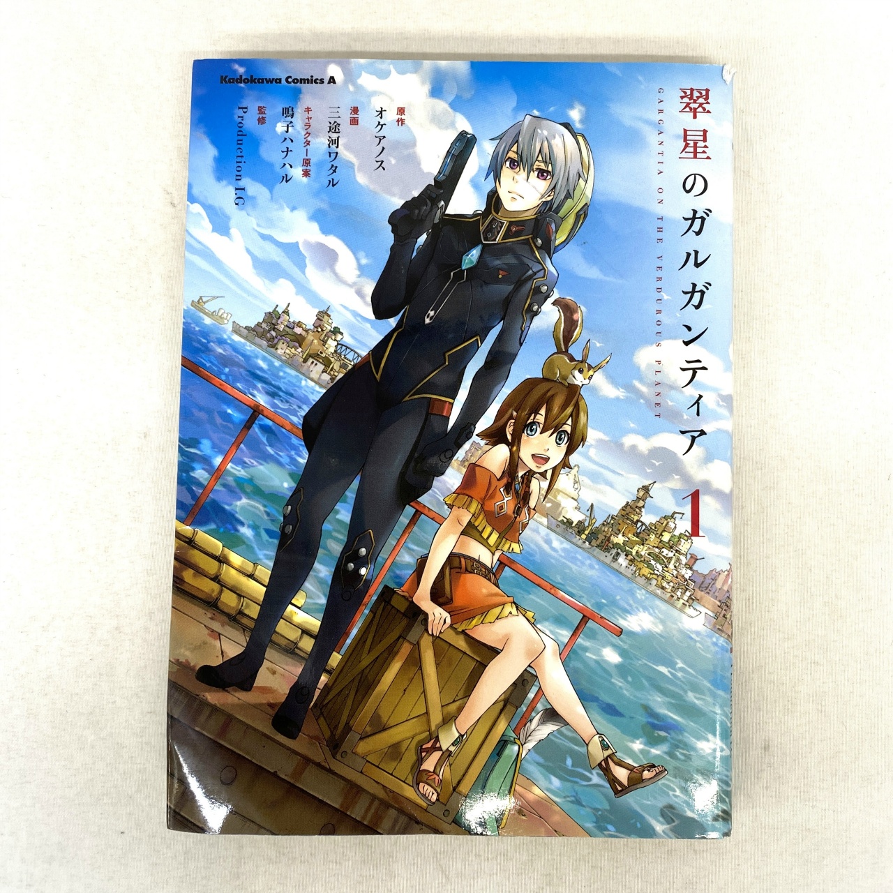 Kadokawa Comics A 翠星のガルガンティア 1 三途河ワタル