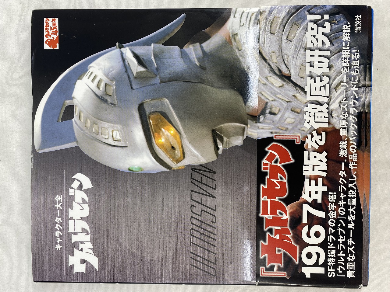 講談社 キャラクター大全 ウルトラセブン