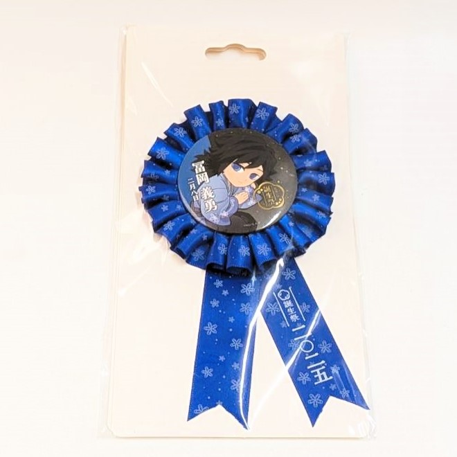 鬼滅の刃 誕生祭 2025 ロゼット 冨岡義勇