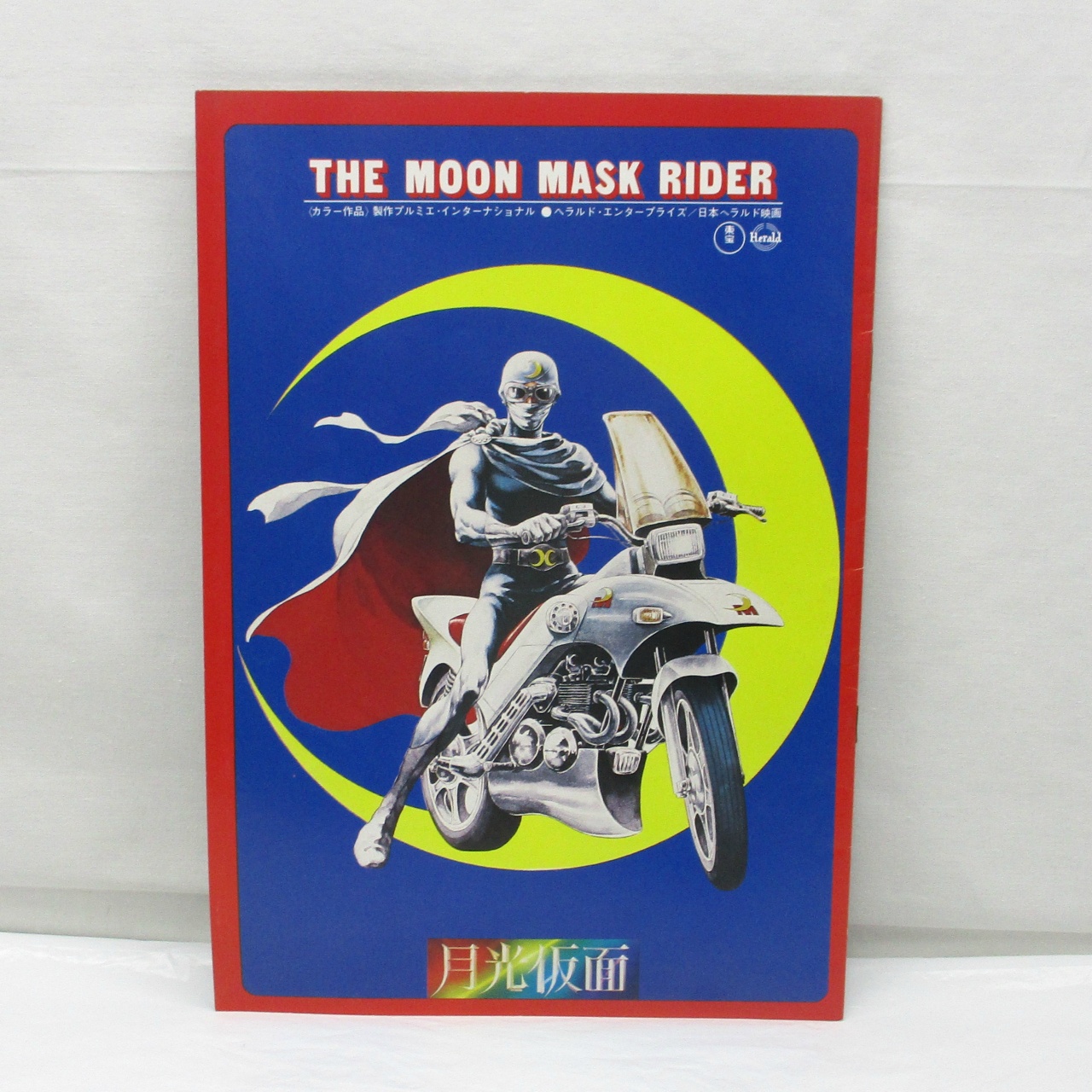月光仮面 THE MOON MASK RIDER(1981年劇場版)パンフレット