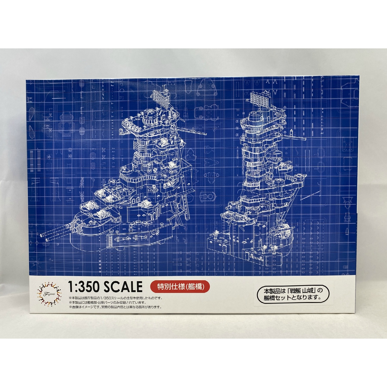 1/350 艦船モデルシリーズ No.7 EX-1 1/350 旧日本海軍戦艦 山城 特別仕様(艦橋)