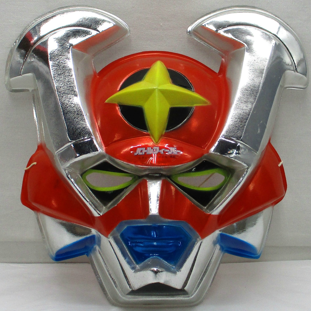 バトルフィーバーロボ お面