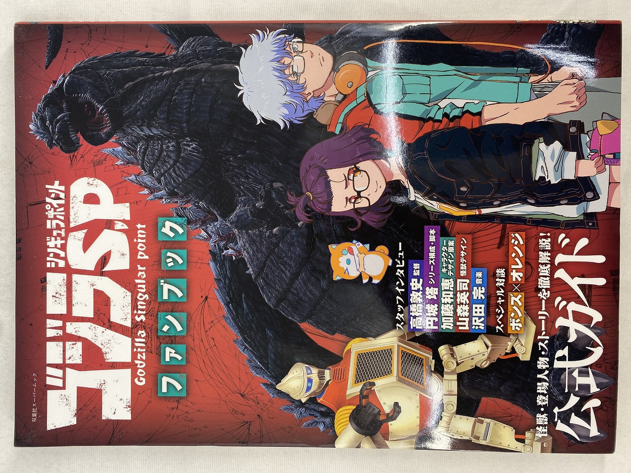 双葉社 ゴジラ S.P <シンギュラポイント>ファンブック