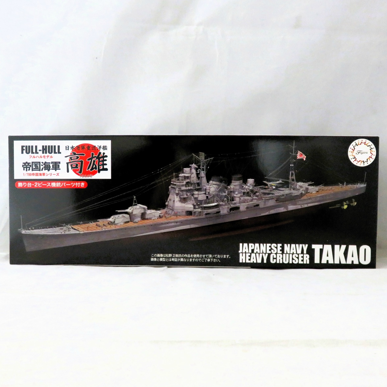 フジミ　1/700 FH16EX-1 日本海軍重巡洋艦 高雄 フルハルモデル 特別仕様(エッチングパーツ付き)