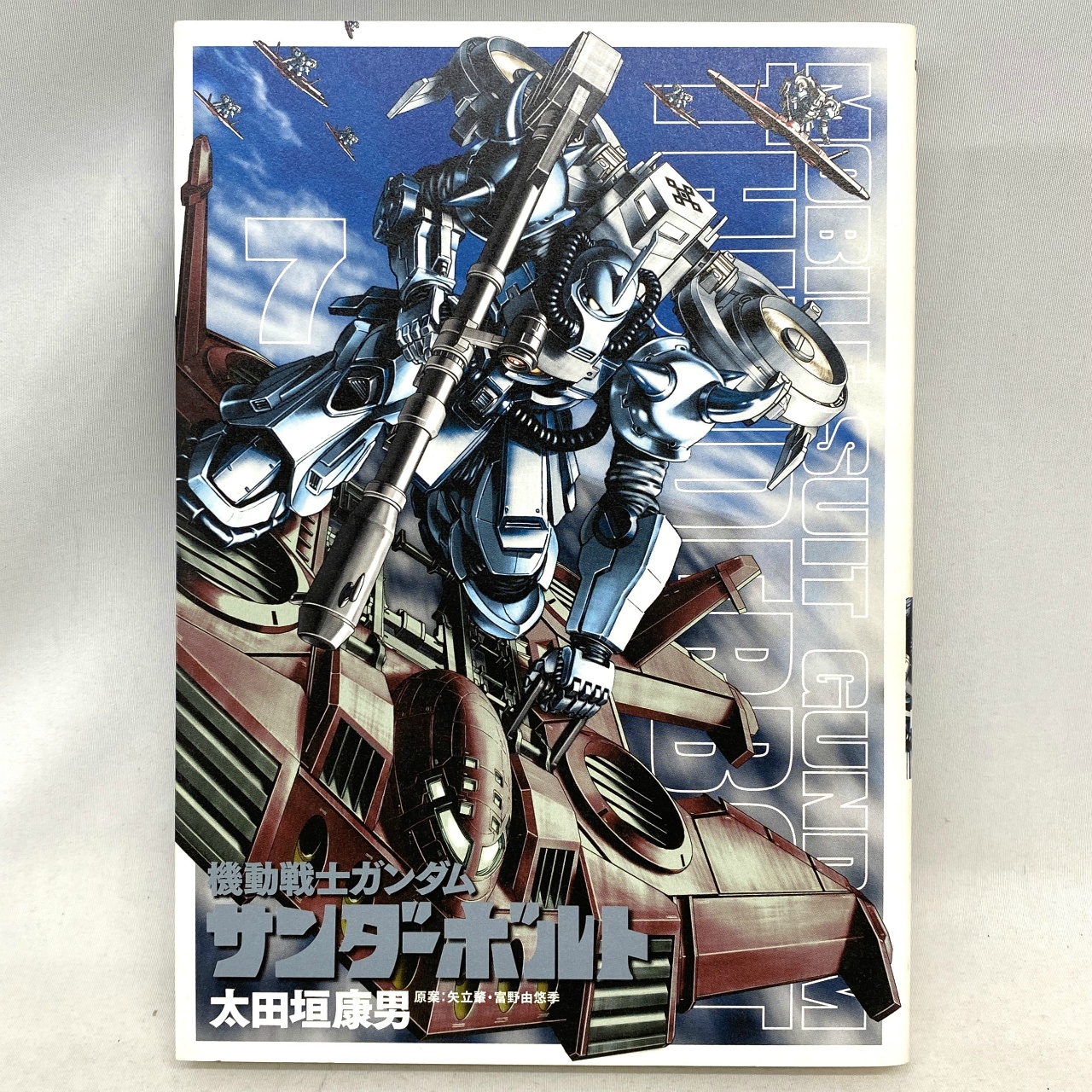 ビッグコミックススペシャル 機動戦士ガンダム サンダーボルト 7 太田垣康男