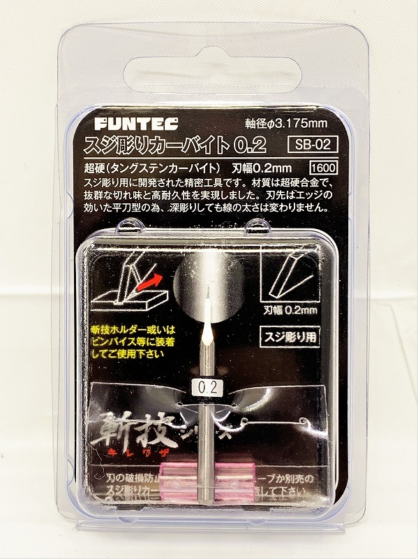 ファンテック 斬技シリーズ SB-02 スジ彫りカーバイト 0.2