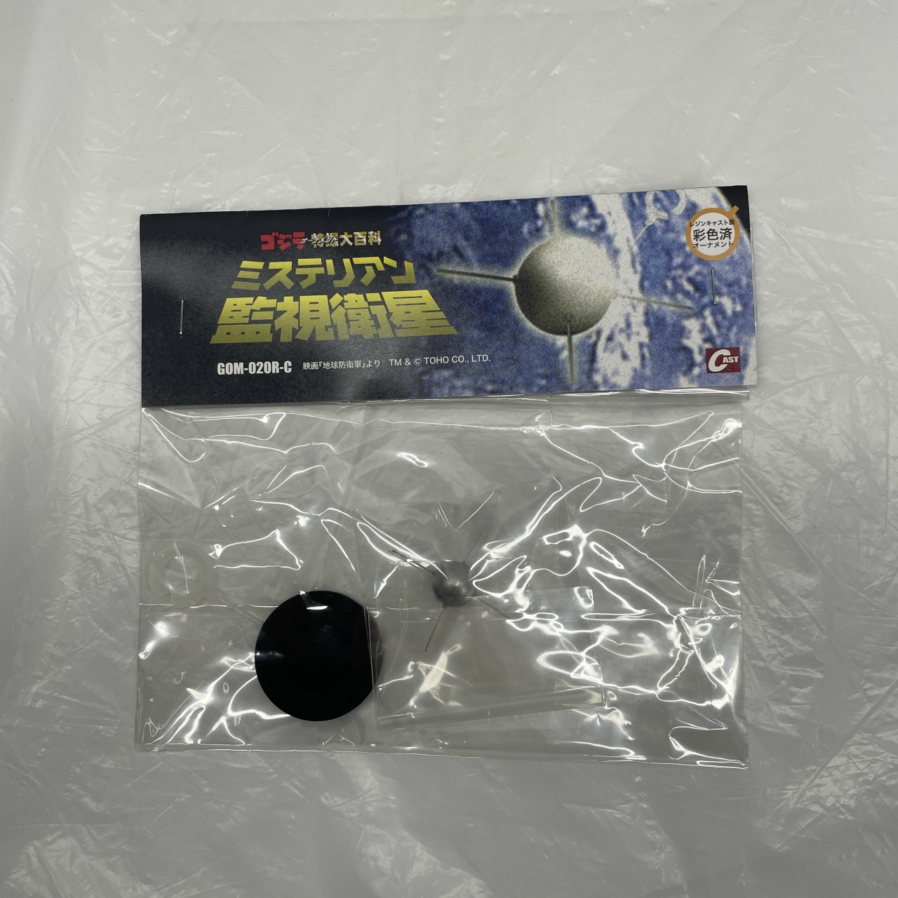 CAST(キャスト) ゴジラ特撮大百科 ミステリアン監視衛星