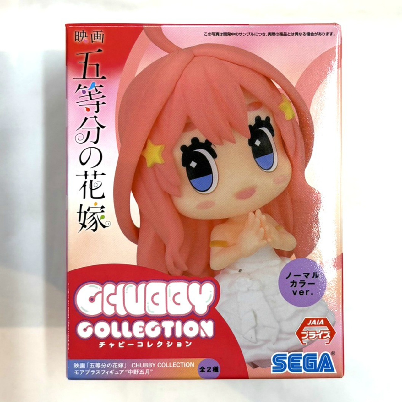 セガ CHUBBY COLLECTION(チャビーコレクション)モアプラスフィギュア ”中野五月” ノーマルカラー