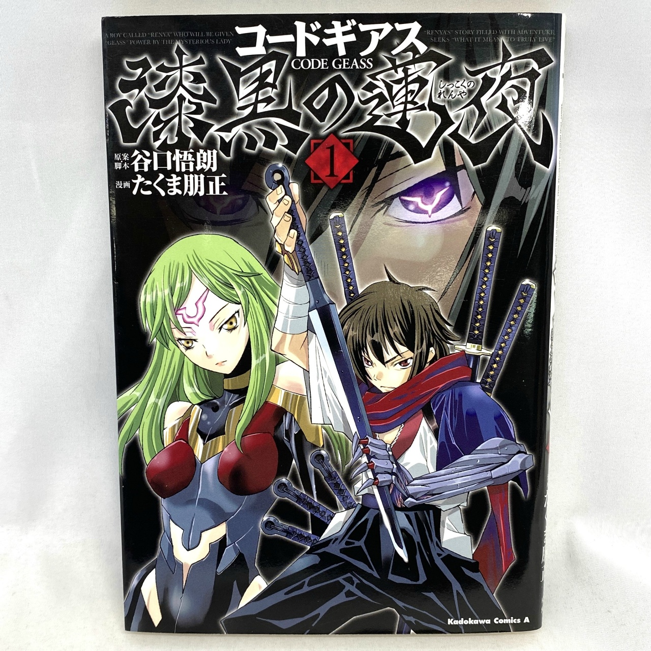 Kadokawa Comics A コードギアス 漆黒の蓮夜 1 たくま明正