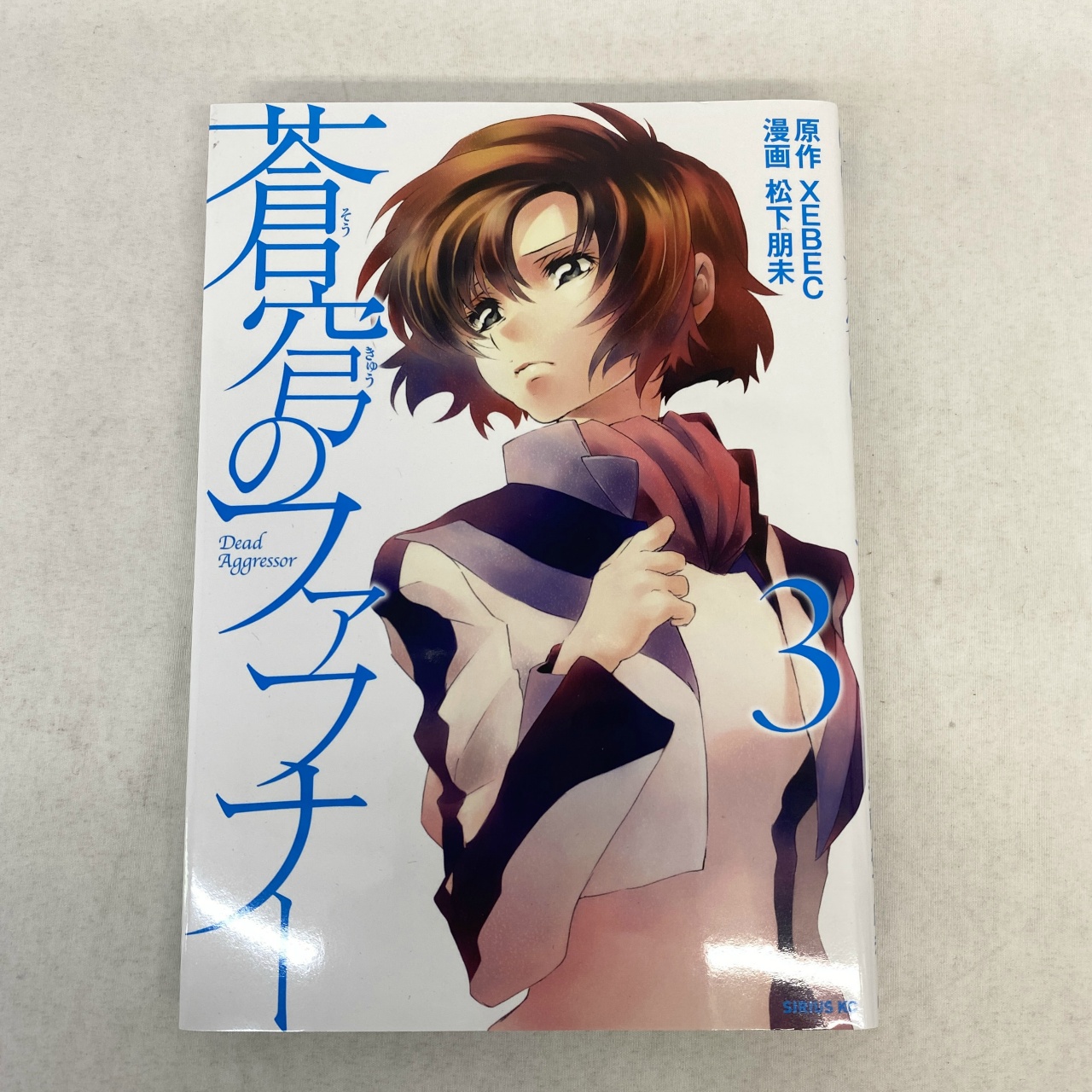 シリウスコミックス 蒼穹のファフナー 3 松下明未