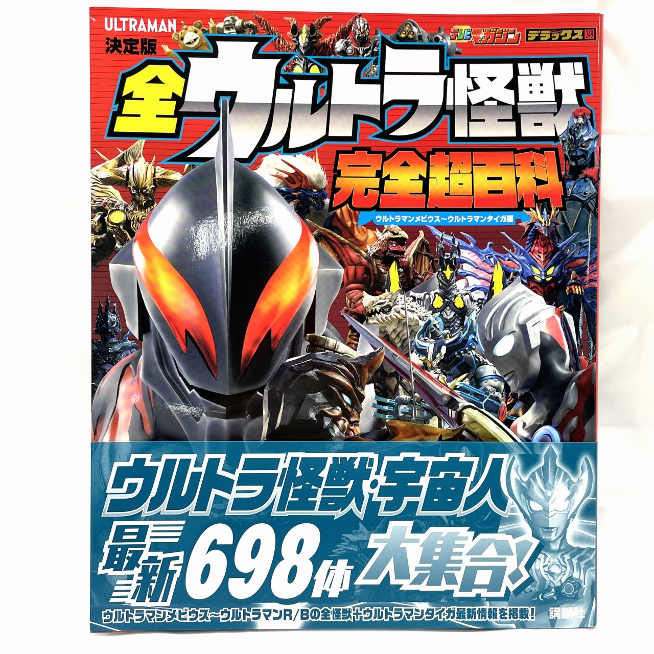 テレビマガジンデラックス249 決定版 全ウルトラ怪獣 完全超百科 メビウス～タイガ編