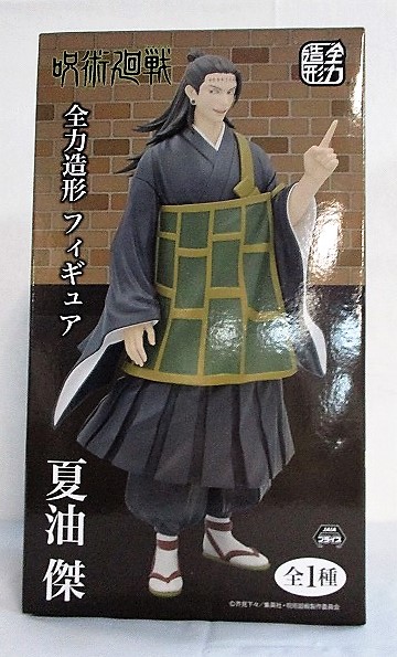 呪術廻戦 全力造形 フィギュア 夏油傑