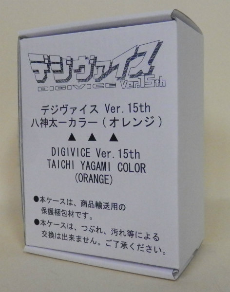 プレミアムバンダイ限定 デジヴァイス Ver.15th 八神太一カラー