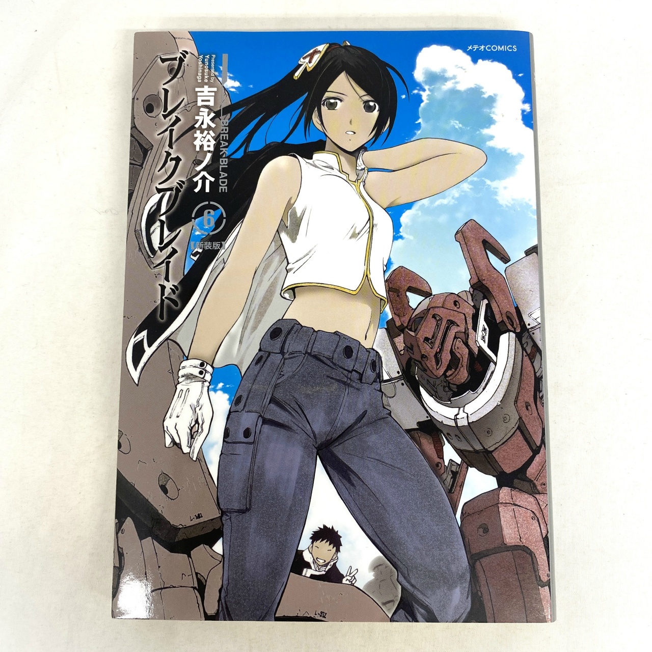 メテオCOMICS ブレイクブレイド 6 吉永裕ノ介