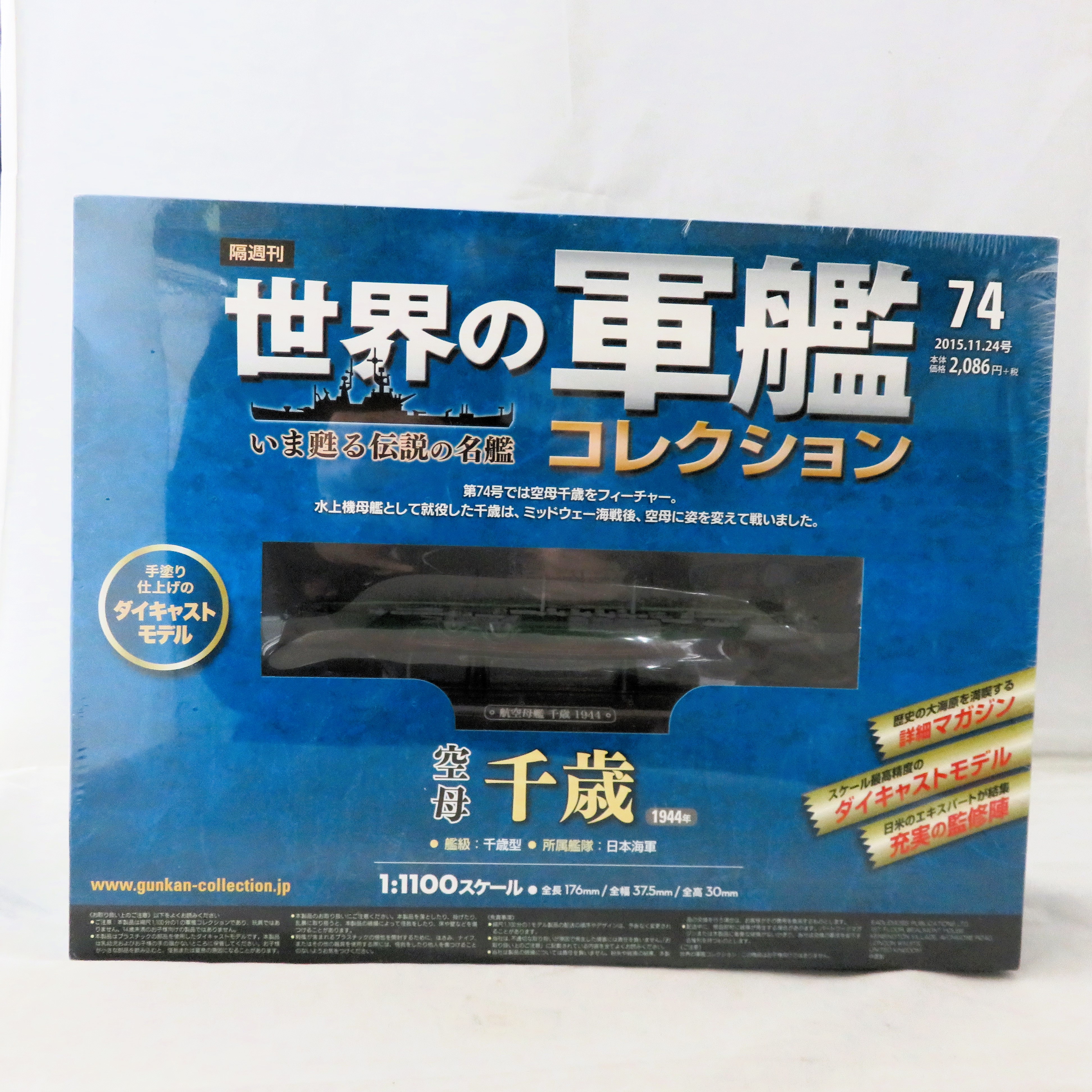 イーグルモス 世界の軍艦コレクション 74 空母 千歳 日本海軍