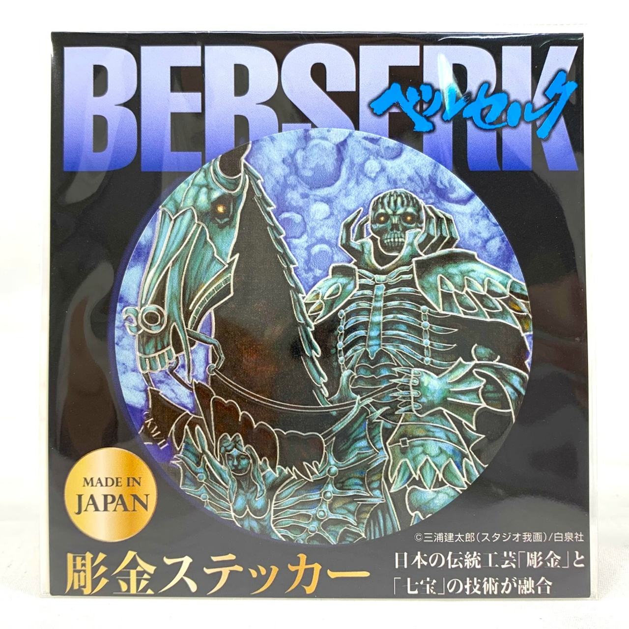 ベルセルク 彫金ステッカー 髑髏の騎士 再販