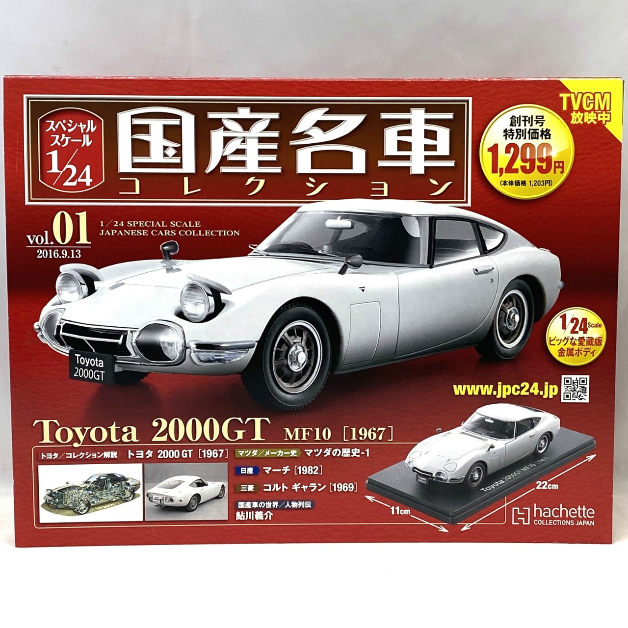 アシェット 国産名車コレクション Vol.01トヨタ 2000GT MF10[1967]