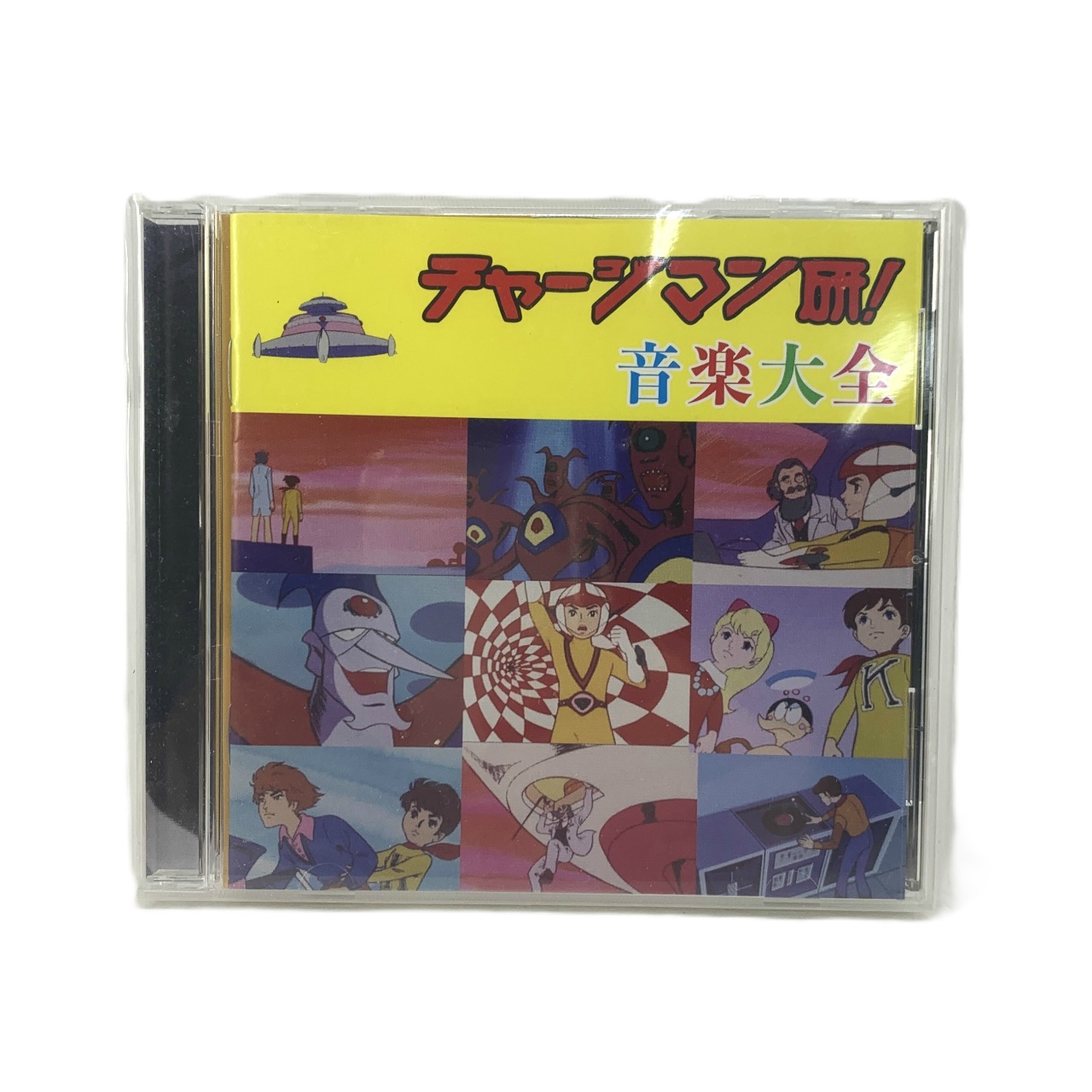チャージマン研! 音楽大全