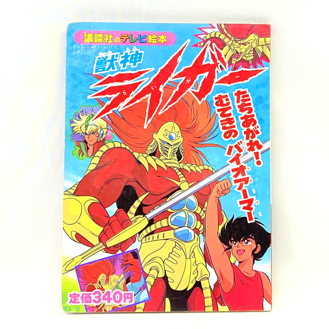 講談社のテレビ絵本 獣神ライガー1 たちあがれ!むてきのバイオアーマー