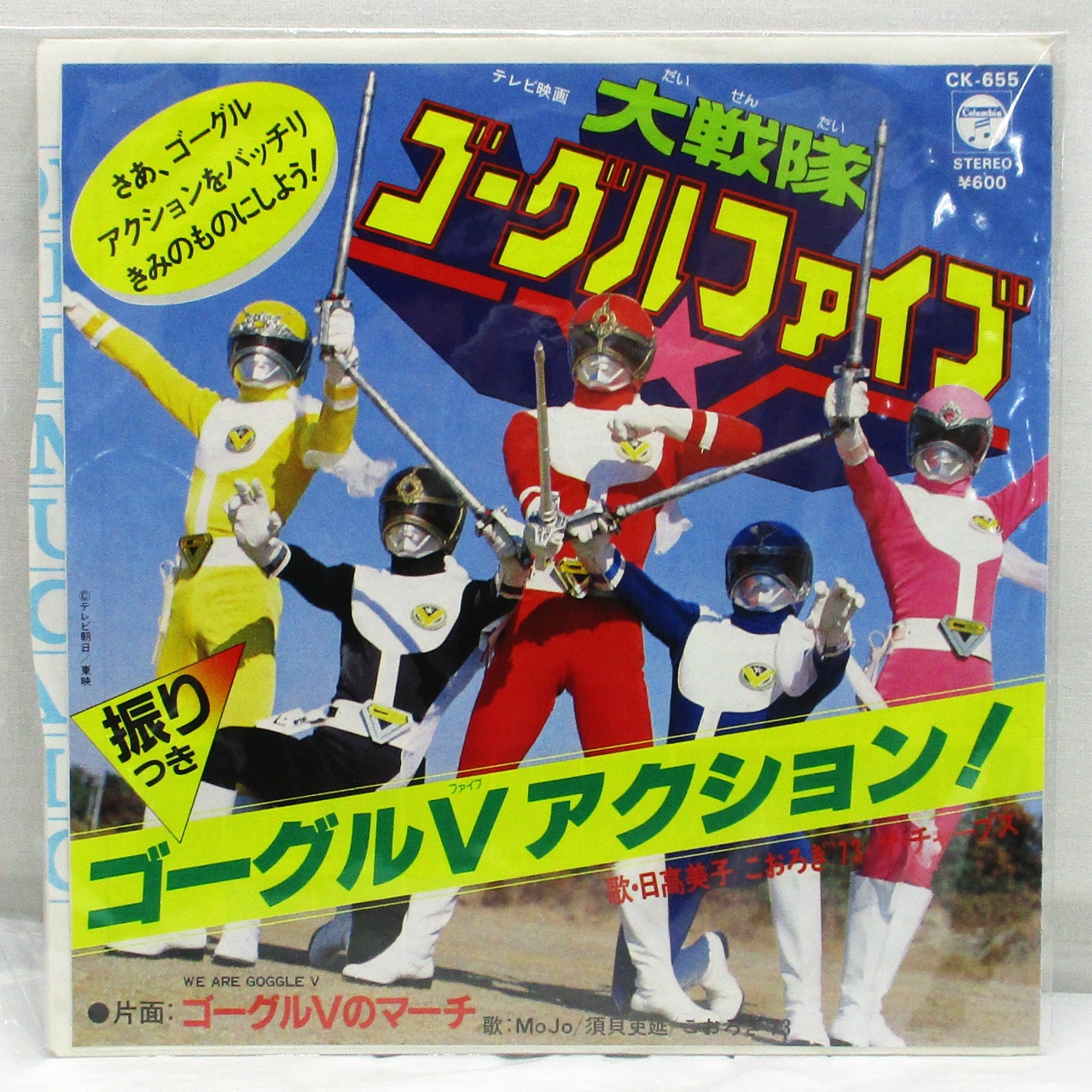 コロムビア 大戦隊ゴーグルファイブ EPレコード