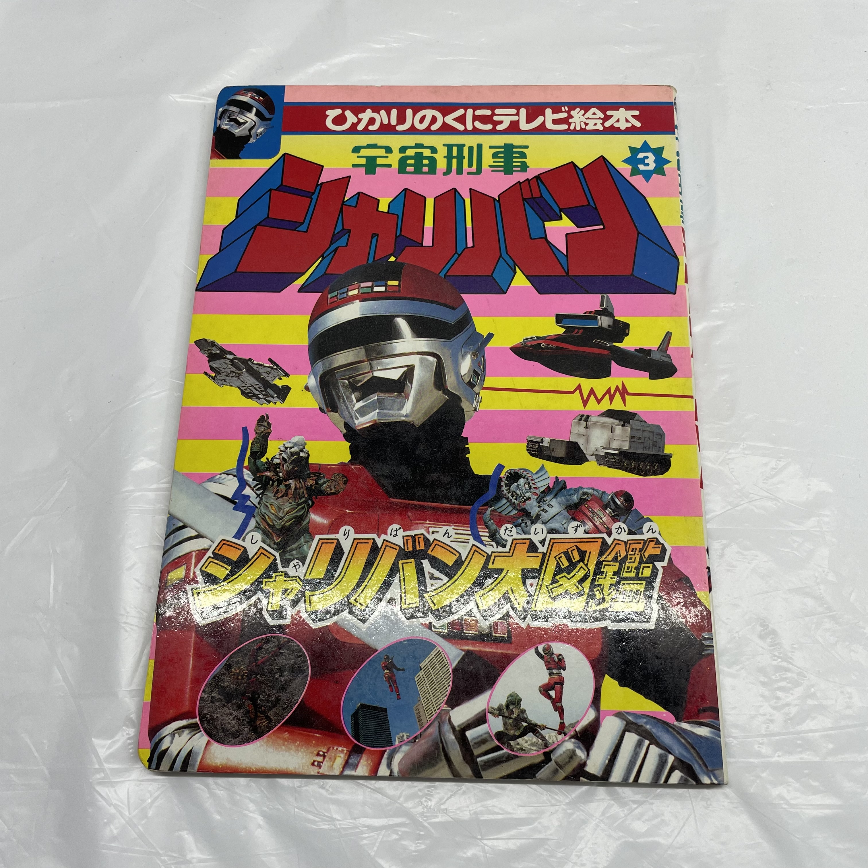 ひかりのくにテレビ絵本184 宇宙刑事シャリバン3 シャリバン大図鑑