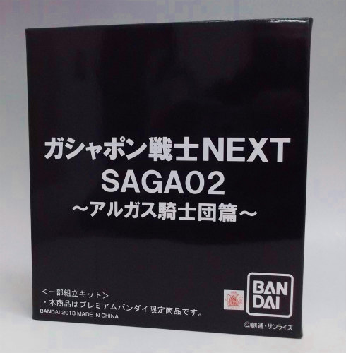 ガシャポン戦士NEXT SAGA02 アルガス騎士団編