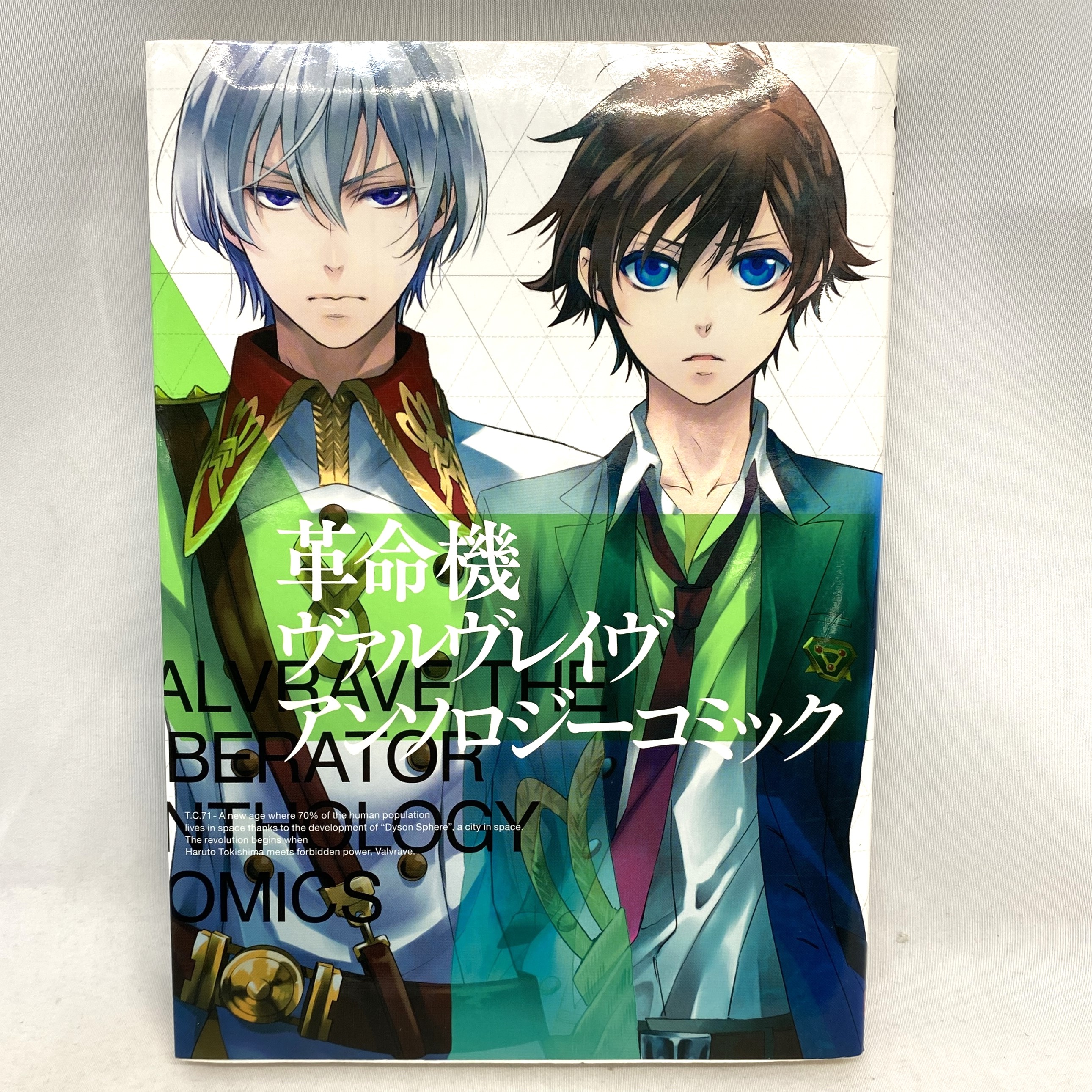 GFC 革命機ヴァルヴレイヴ アンソロジーコミック