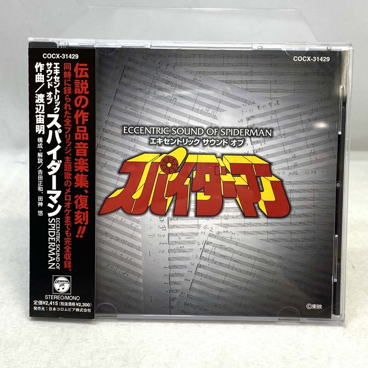 エキセントリック サウンド オブ スパイダーマン
