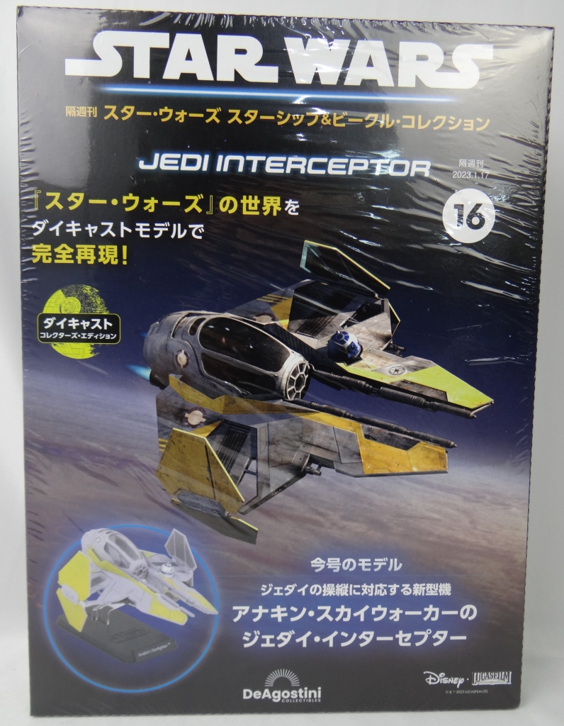 隔週刊 スター・ウォーズ スターシップ&ビークル・コレクション 第16号 アナキン・スカイウォーカーのジェダイ・インターセプター