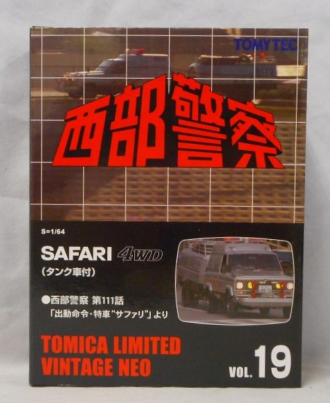 トミーテック トミカリミテッドヴィンテージネオ 1/64 西部警察 VOL.19 SAFARI 4WD (タンク車付)