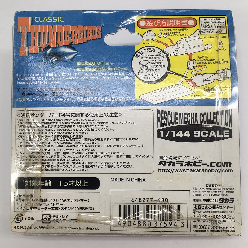 タカラ 1/144 サンダーバード4号 浴玩