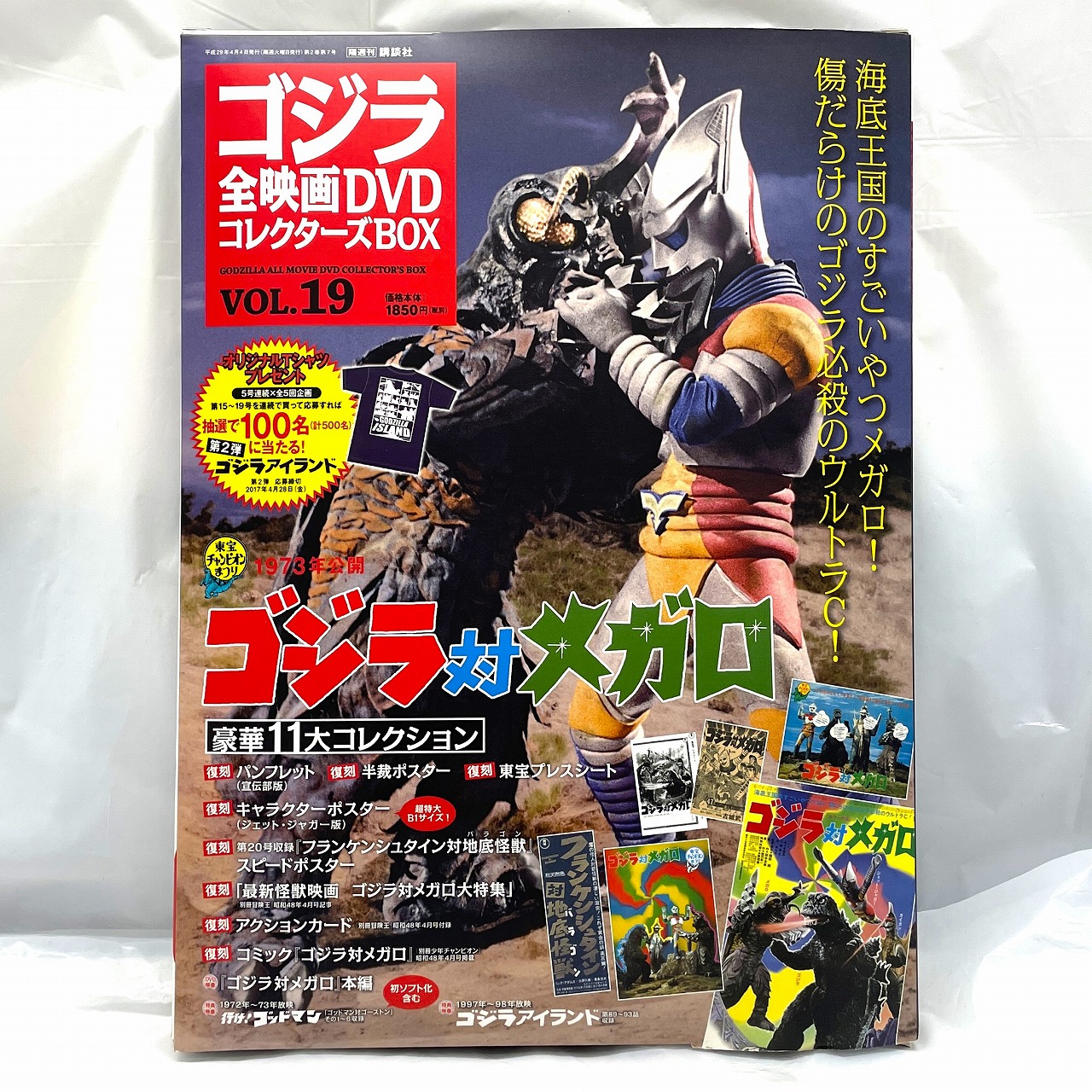 講談社 ゴジラ全映画DVDコレクターズBOX Vol.19 ゴジラ対メガロ