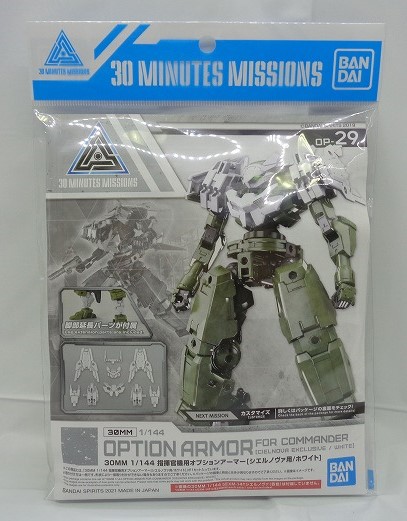 30 MINUTES MISSIONS OP-29 1/144 指揮官機用オプションアーマー[シエルノヴァ用/ホワイト]
