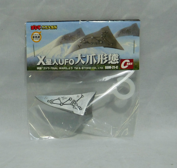 CAST(キャスト) ゴジラ オーナメント 特撮大百科 X星人UFO 大爪形態 G0M-21-C