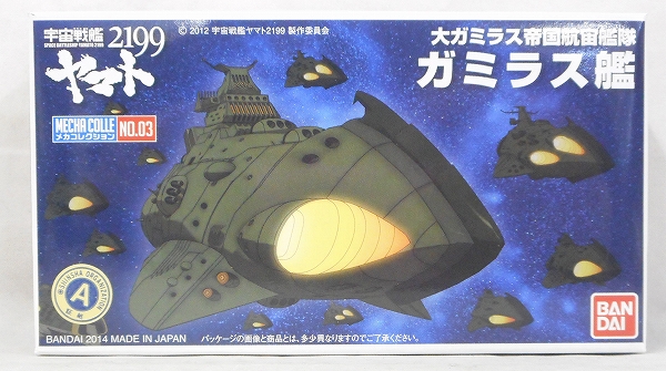 バンダイ 宇宙戦艦ヤマト2199 メカコレクション 03 大ガミラス帝国航宙艦隊 ガミラス艦