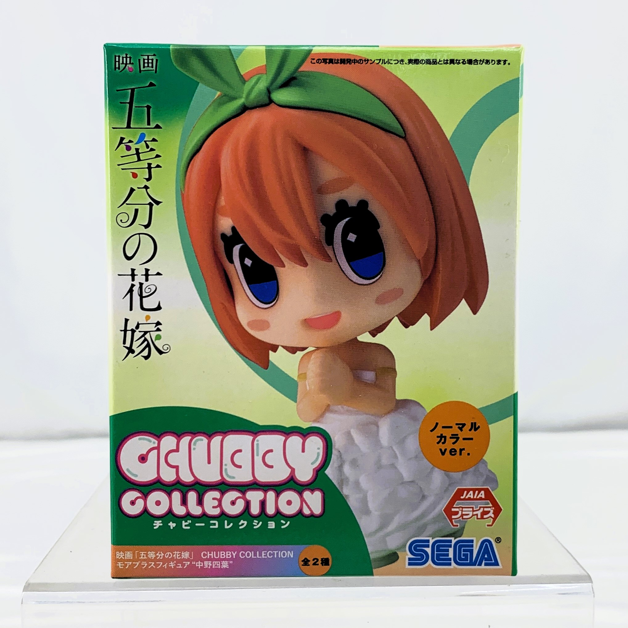 セガ CHUBBY COLLECTION(チャビーコレクション)モアプラスフィギュア ”中野四葉” ノーマルカラーver.