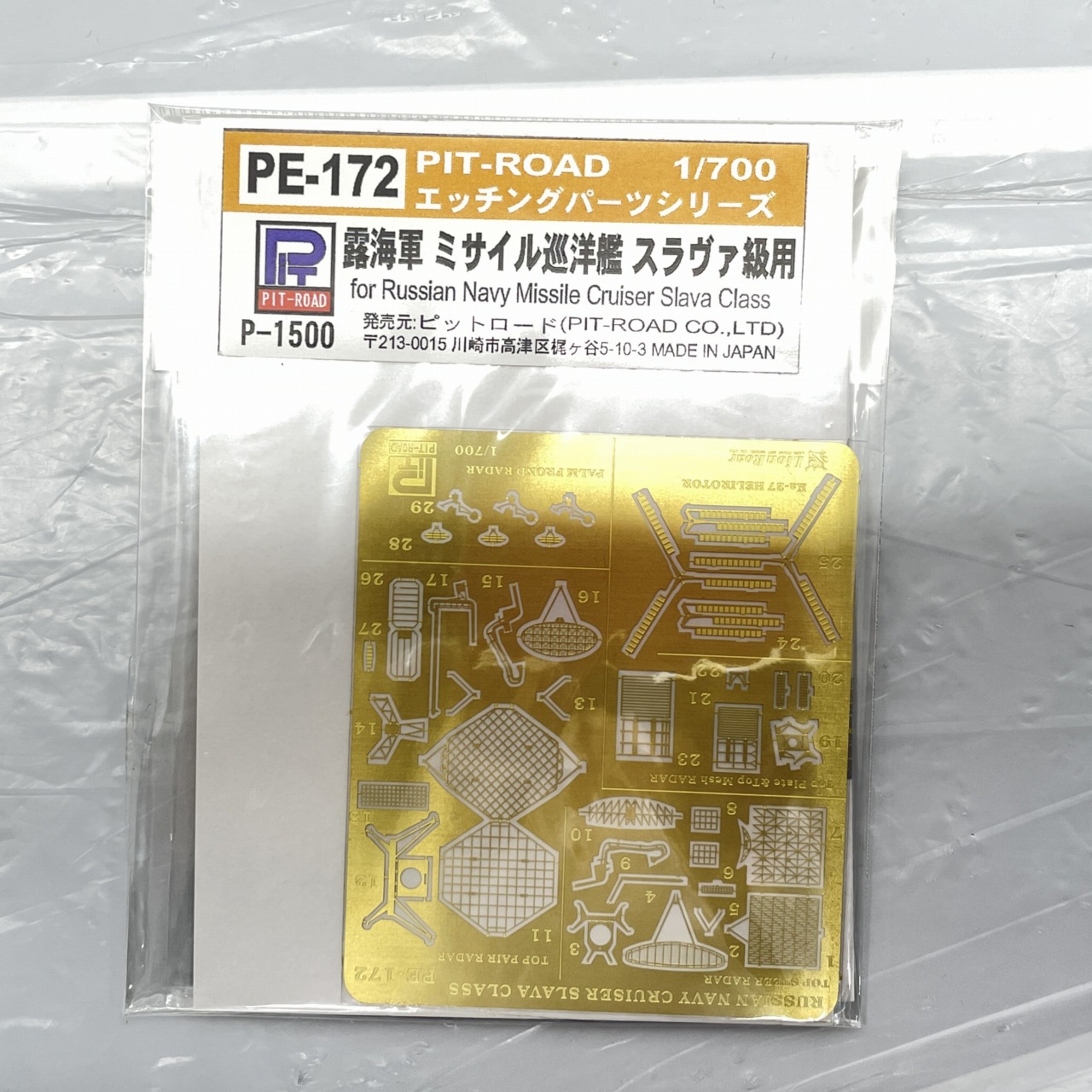 ピットロード PE172 1/700 エッチングパーツ 露海軍 ミサイル巡洋艦 スラヴァ級用